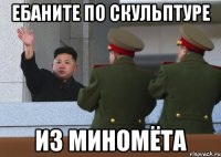 ебаните по скульптуре из миномёта