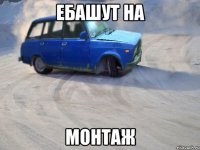 ебашут на монтаж