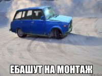  ебашут на монтаж