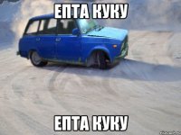 епта куку епта куку
