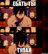 ебать ты тупая