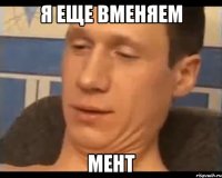 я еще вменяем мент