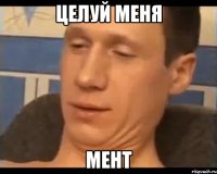 целуй меня мент