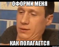 оформи меня как полагается