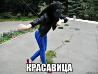  красавица