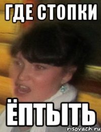 где стопки ёптыть