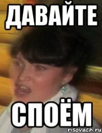 давайте споём