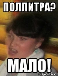 поллитра? мало!