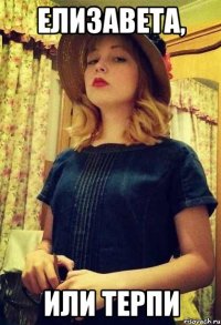 елизавета, или терпи