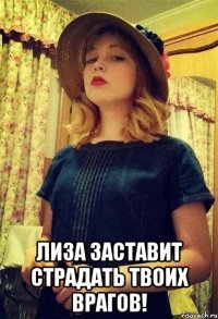  лиза заставит страдать твоих врагов!