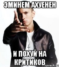 эминем ахуенен и похуй на критиков