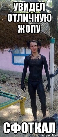 увидел отличную жопу сфоткал