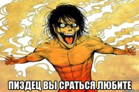  пиздец вы сраться любите