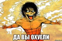  да вы охуели