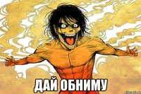  дай обниму