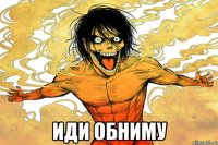  иди обниму