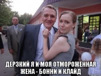  дерзкий я и моя отмороженная жена - бонни и клайд