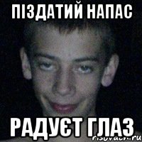 піздатий напас радуєт глаз