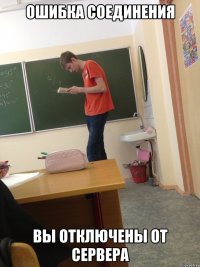 ошибка соединения вы отключены от сервера