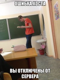 ошибка хоста вы отключены от сервера