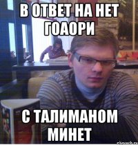 в ответ на нет гоаори с талиманом минет