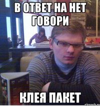 в ответ на нет говори клея пакет