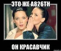 это же а826тн он красавчик