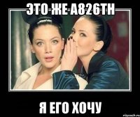 это же а826тн я его хочу