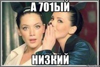 а 701ый низкий