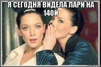 я сегодня видела лари на 14ой 