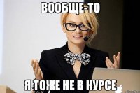 вообще-то я тоже не в курсе