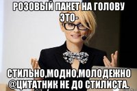 розовый пакет на голову это- стильно,модно,молодежно @цитатник не до стилиста.