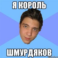 я король шмурдяков