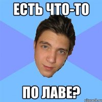 есть что-то по лаве?