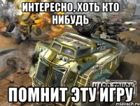 интересно, хоть кто нибудь помнит эту игру