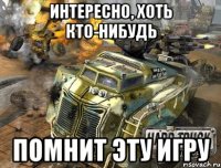 интересно, хоть кто-нибудь помнит эту игру