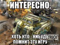 интересно, хоть кто - нибудь помнит эту игру