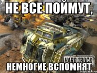 не все поймут, немногие вспомнят