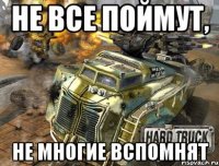не все поймут, не многие вспомнят