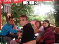 юьжль 
