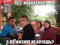 псс, коваленко, 5 по физике не хочешь?