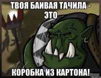 твоя баивая тачила - это коробка из картона!