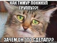 как тимур покинул группу??! зачем он это сделал??