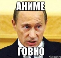 аниме говно