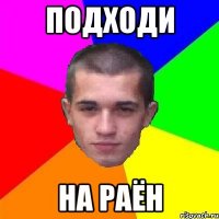 подходи на раён