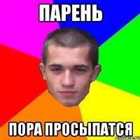 парень пора просыпатся