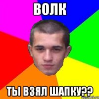 волк ты взял шапку??