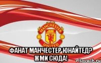  фанат манчестер юнайтед? жми сюда!