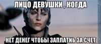 лицо девушки , когда нет денег чтобы заплатиь за счет