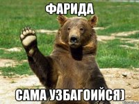 фарида сама узбагоийся)